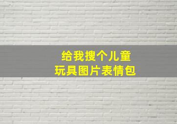 给我搜个儿童玩具图片表情包