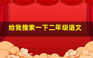 给我搜索一下二年级语文