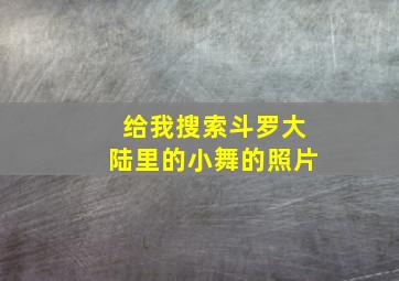 给我搜索斗罗大陆里的小舞的照片