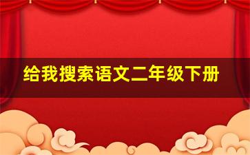 给我搜索语文二年级下册