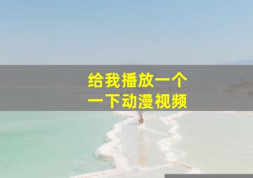 给我播放一个一下动漫视频