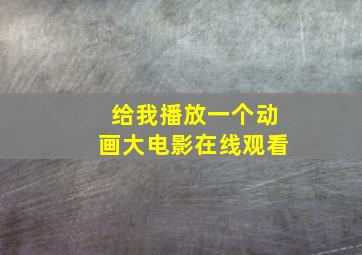 给我播放一个动画大电影在线观看