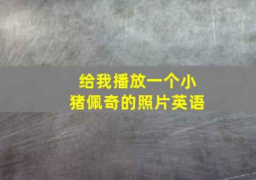 给我播放一个小猪佩奇的照片英语