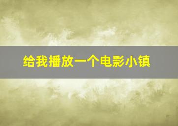 给我播放一个电影小镇