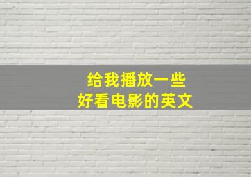 给我播放一些好看电影的英文