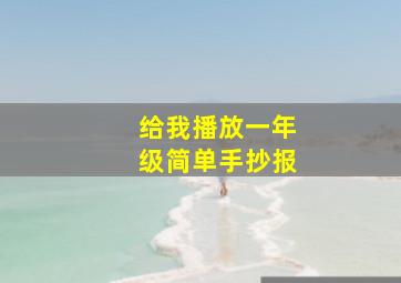 给我播放一年级简单手抄报