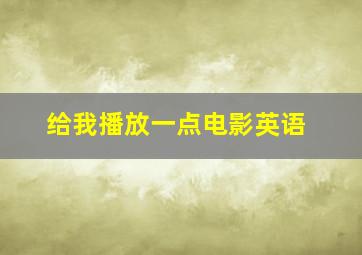 给我播放一点电影英语