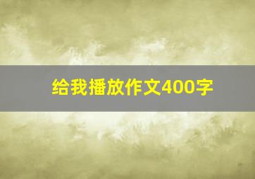 给我播放作文400字