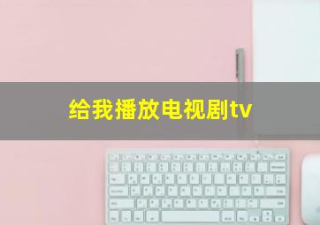 给我播放电视剧tv