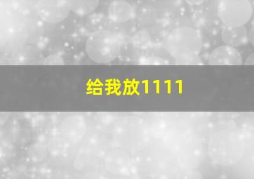 给我放1111