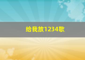 给我放1234歌