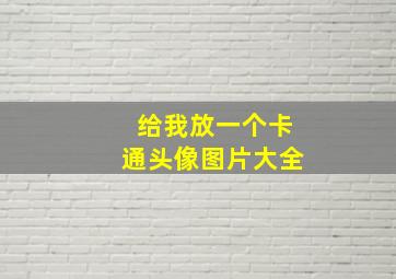 给我放一个卡通头像图片大全