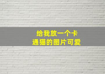 给我放一个卡通猫的图片可爱