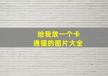 给我放一个卡通猫的图片大全