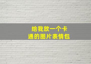 给我放一个卡通的图片表情包