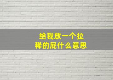 给我放一个拉稀的屁什么意思