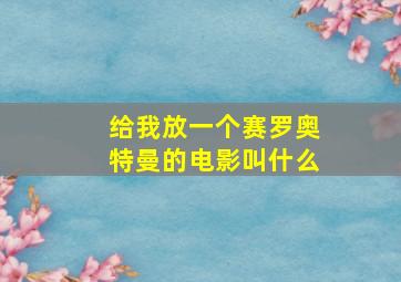 给我放一个赛罗奥特曼的电影叫什么