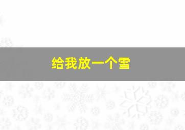 给我放一个雪