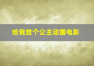 给我放个公主动画电影