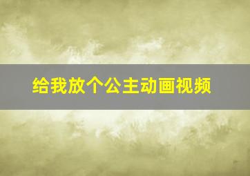 给我放个公主动画视频