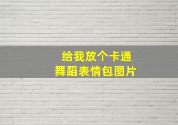 给我放个卡通舞蹈表情包图片