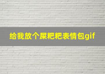 给我放个屎粑粑表情包gif