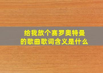 给我放个赛罗奥特曼的歌曲歌词含义是什么