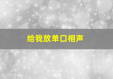 给我放单口相声