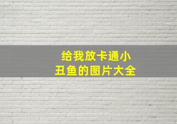 给我放卡通小丑鱼的图片大全