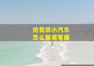 给我放小汽车怎么画简笔画