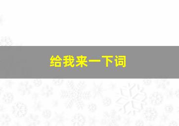 给我来一下词