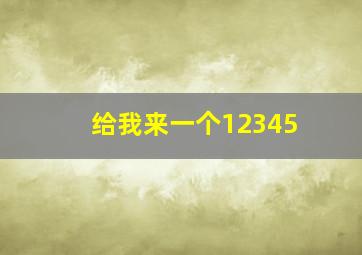 给我来一个12345