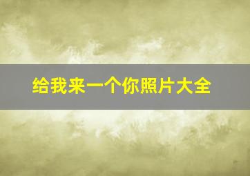 给我来一个你照片大全