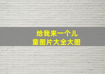 给我来一个儿童图片大全大图