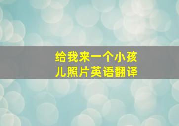 给我来一个小孩儿照片英语翻译