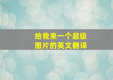 给我来一个超级图片的英文翻译