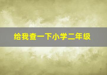 给我查一下小学二年级