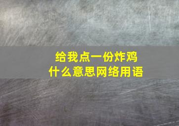 给我点一份炸鸡什么意思网络用语