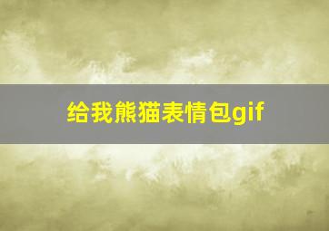 给我熊猫表情包gif