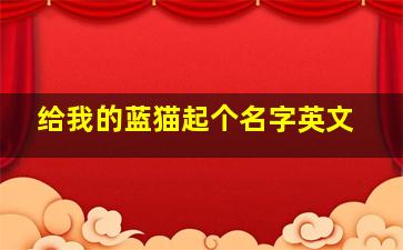 给我的蓝猫起个名字英文