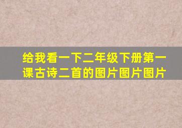 给我看一下二年级下册第一课古诗二首的图片图片图片