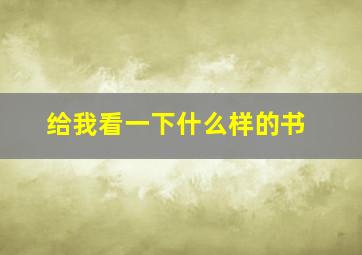 给我看一下什么样的书