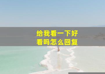 给我看一下好看吗怎么回复