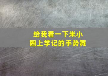 给我看一下米小圈上学记的手势舞