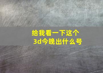 给我看一下这个3d今晚出什么号