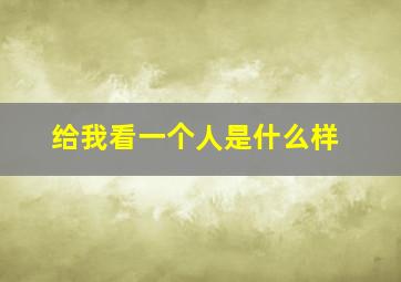 给我看一个人是什么样