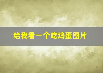 给我看一个吃鸡蛋图片