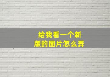 给我看一个新版的图片怎么弄