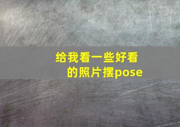 给我看一些好看的照片摆pose