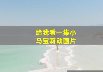 给我看一集小马宝莉动画片